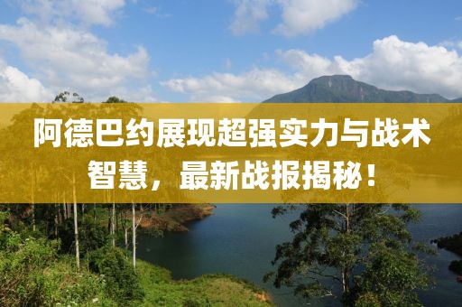 阿德巴约展现超强实力与战术智慧，最新战报揭秘！