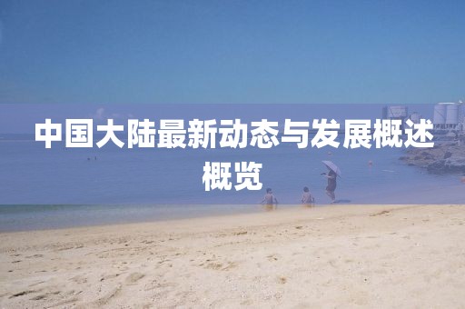 中国大陆最新动态与发展概述概览