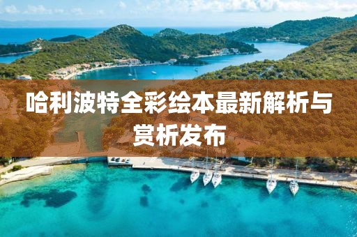 哈利波特全彩绘本最新解析与赏析发布