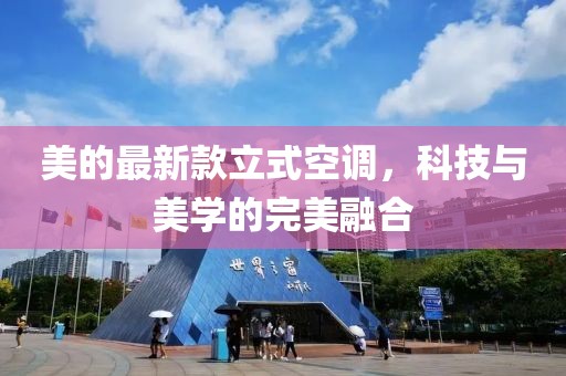 美的最新款立式空调，科技与美学的完美融合