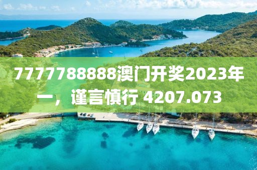 7777788888澳门开奖2023年一，谨言慎行 4207.073