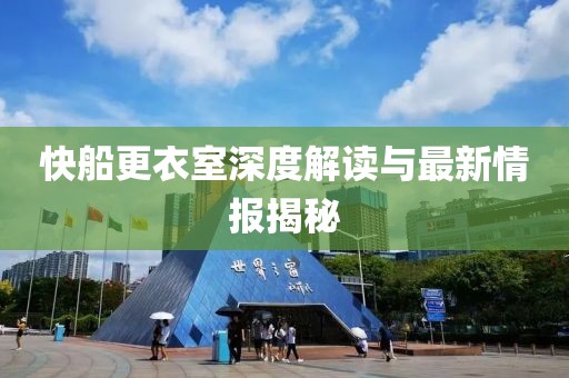 快船更衣室深度解读与最新情报揭秘
