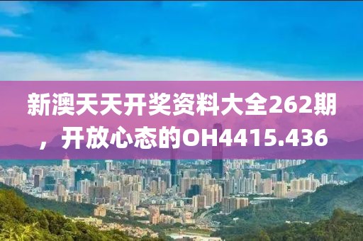 新澳天天开奖资料大全262期，开放心态的OH4415.436
