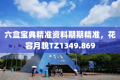 六盒宝典精准资料期期精准，花容月貌TZ1349.869