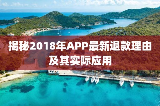 揭秘2018年APP最新退款理由及其实际应用