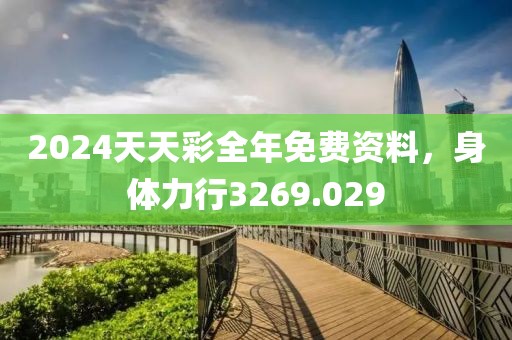 2024天天彩全年免费资料，身体力行3269.029