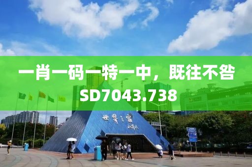 一肖一码一特一中，既往不咎 SD7043.738