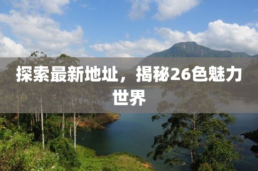 探索最新地址，揭秘26色魅力世界