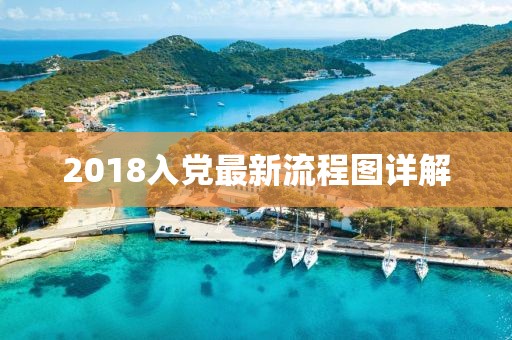 2018入党最新流程图详解