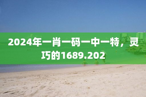 2024年一肖一码一中一特，灵巧的1689.202