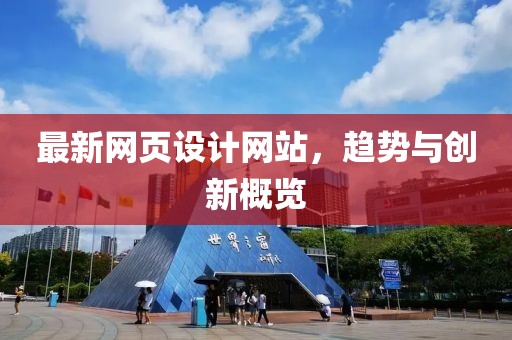 最新网页设计网站，趋势与创新概览