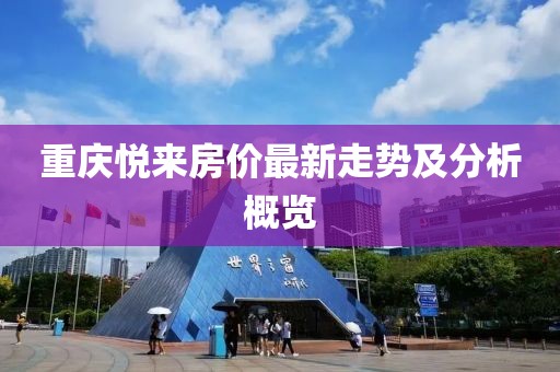 重庆悦来房价最新走势及分析概览