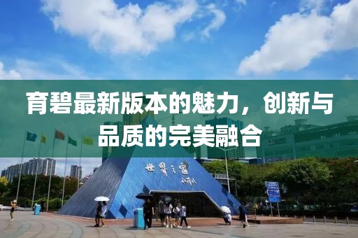 育碧最新版本的魅力，创新与品质的完美融合