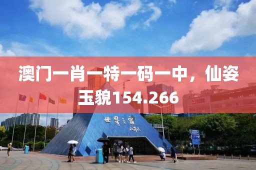 澳门一肖一特一码一中，仙姿玉貌154.266