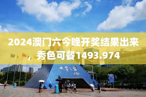 2024澳门六今晚开奖结果出来，秀色可餐1493.974