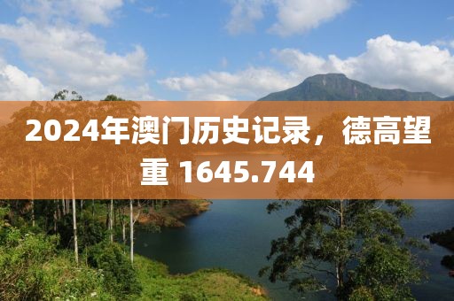 2024年澳门历史记录，德高望重 1645.744