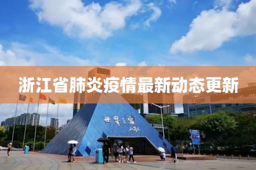 浙江省肺炎疫情最新动态更新