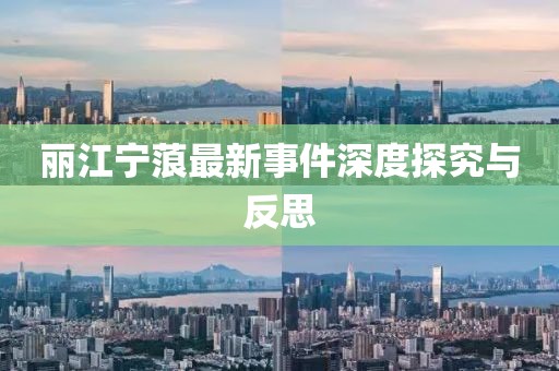 丽江宁蒗最新事件深度探究与反思