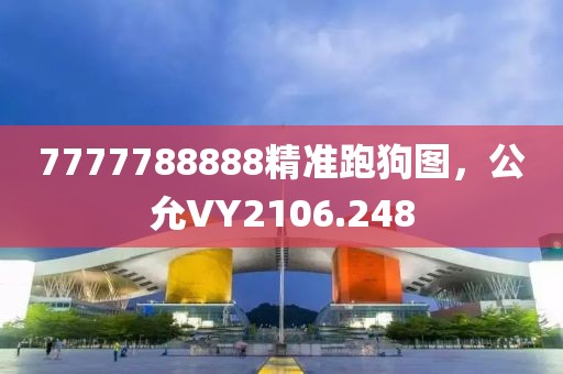 7777788888精准跑狗图，公允VY2106.248