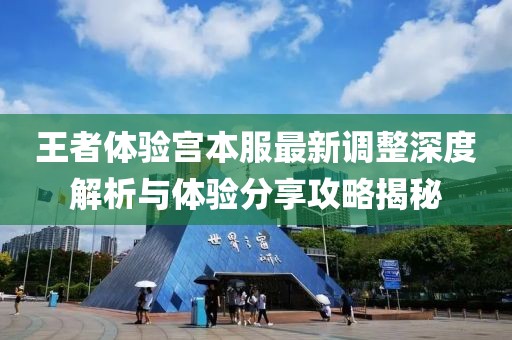 王者体验宫本服最新调整深度解析与体验分享攻略揭秘