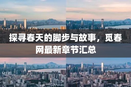 探寻春天的脚步与故事，觅春网最新章节汇总