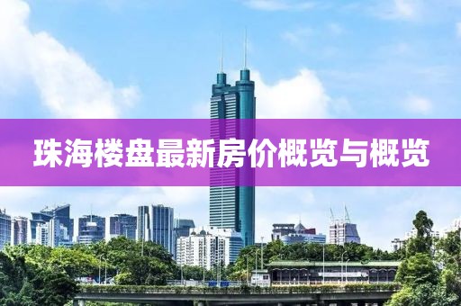 珠海楼盘最新房价概览与概览