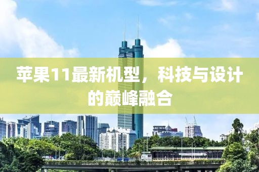 苹果11最新机型，科技与设计的巅峰融合