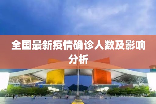 全国最新疫情确诊人数及影响分析
