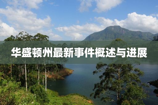 华盛顿州最新事件概述与进展