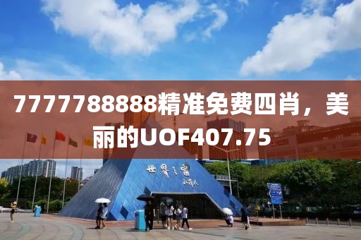7777788888精准免费四肖，美丽的UOF407.75