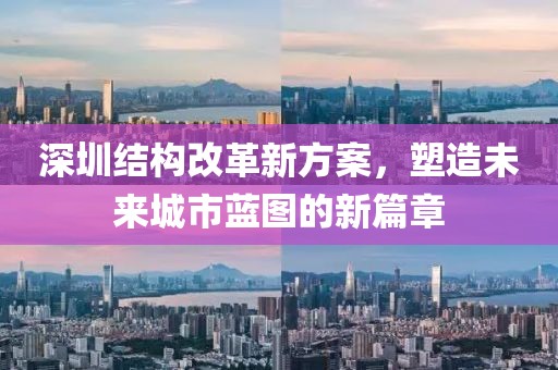 深圳结构改革新方案，塑造未来城市蓝图的新篇章