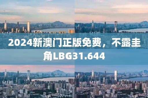 2024新澳门正版免费，不露圭角LBG31.644