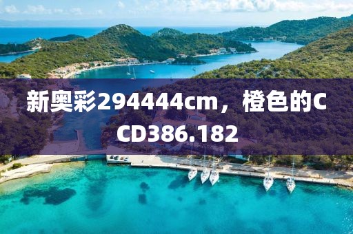 新奥彩294444cm，橙色的CCD386.182