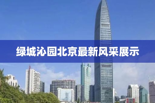 绿城沁园北京最新风采展示