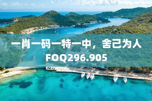 一肖一码一特一中，舍己为人FOQ296.905
