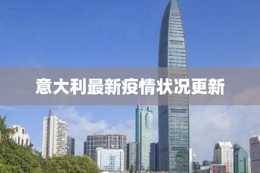 意大利最新疫情状况更新