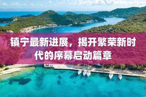 镇宁最新进展，揭开繁荣新时代的序幕启动篇章