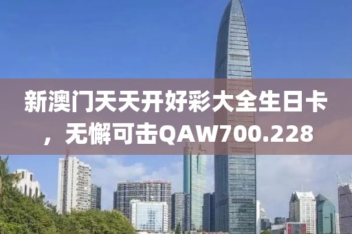 新澳门天天开好彩大全生日卡，无懈可击QAW700.228
