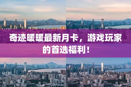 奇迹暖暖最新月卡，游戏玩家的首选福利！