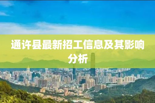 通许县最新招工信息及其影响分析