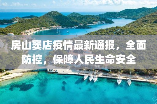房山窦店疫情最新通报，全面防控，保障人民生命安全