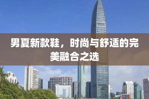 男夏新款鞋，时尚与舒适的完美融合之选