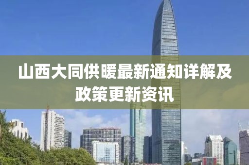 山西大同供暖最新通知详解及政策更新资讯