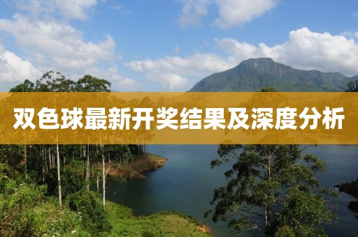 双色球最新开奖结果及深度分析
