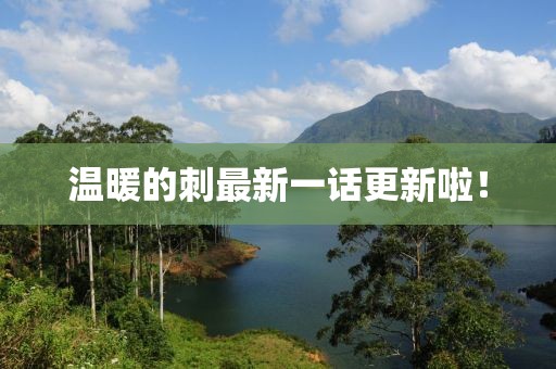 温暖的刺最新一话更新啦！