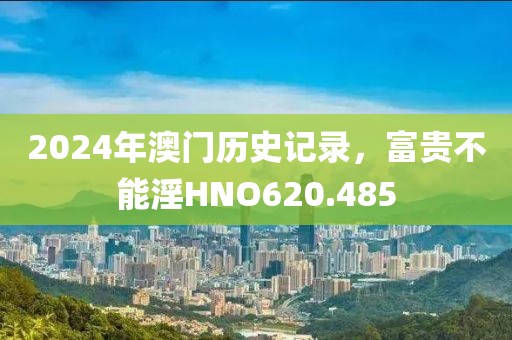 2024年澳门历史记录，富贵不能淫HNO620.485