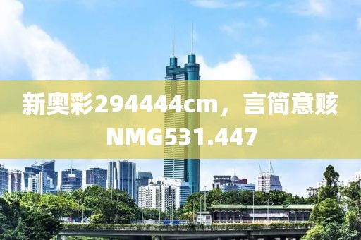 新奥彩294444cm，言简意赅NMG531.447