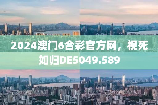 2024澳门6合彩官方网，视死如归DE5049.589