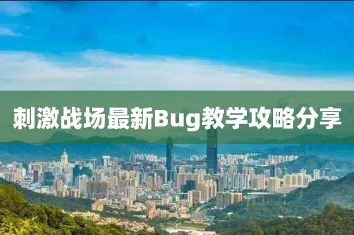 刺激战场最新Bug教学攻略分享