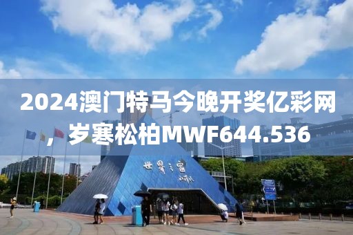 2024澳门特马今晚开奖亿彩网，岁寒松柏MWF644.536